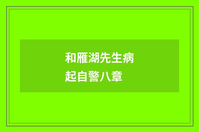 和雁湖先生病起自警八章