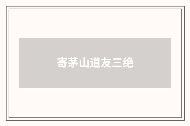 寄茅山道友三绝