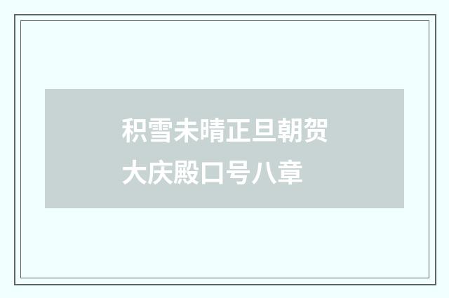 积雪未晴正旦朝贺大庆殿口号八章