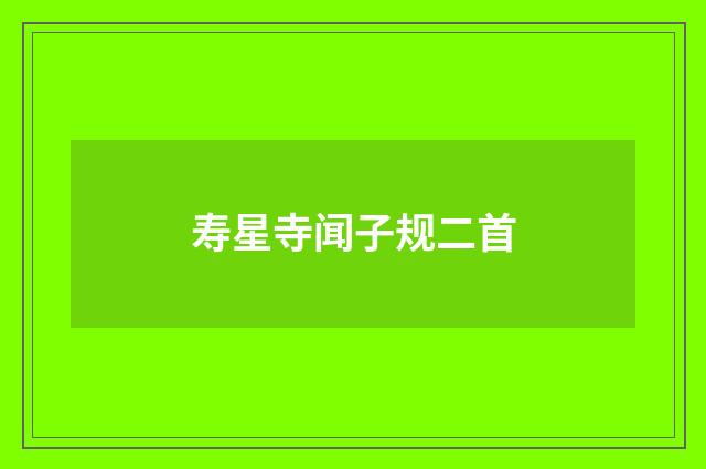 寿星寺闻子规二首