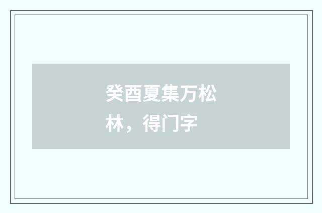 癸酉夏集万松林，得门字