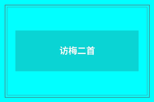 访梅二首
