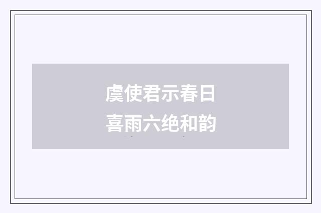 虞使君示春日喜雨六绝和韵