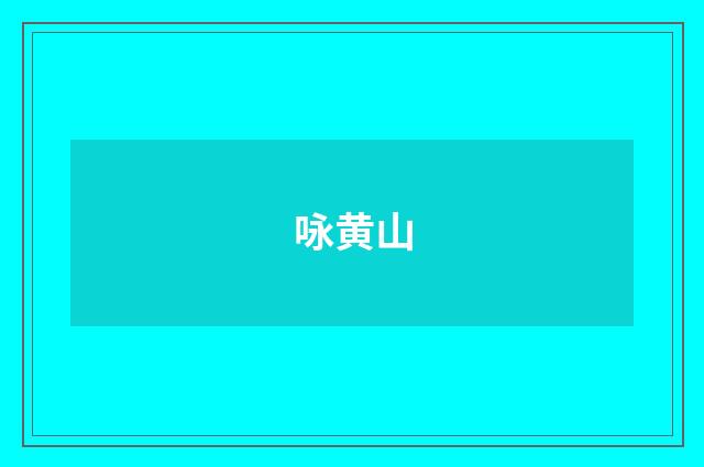 咏黄山