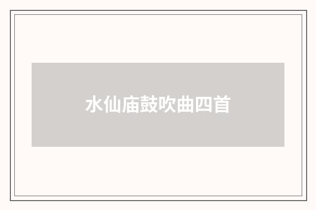 水仙庙鼓吹曲四首