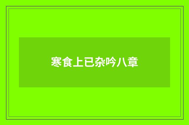 寒食上已杂吟八章