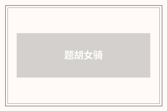 题胡女骑