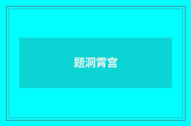 题洞霄宫
