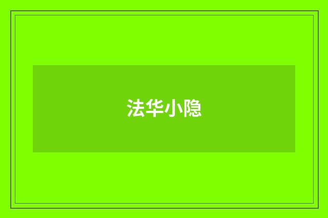法华小隐