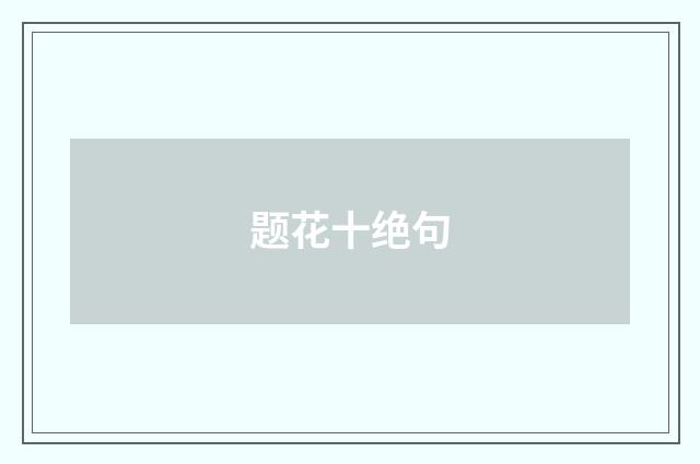 题花十绝句