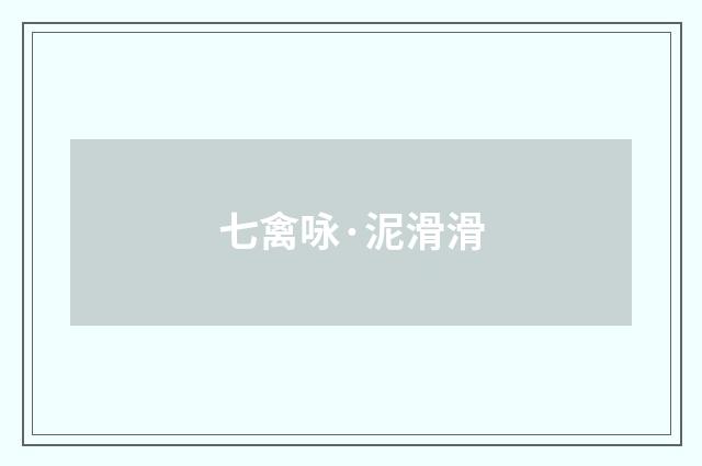 七禽咏·泥滑滑