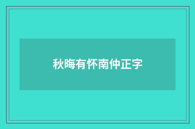 秋晦有怀南仲正字