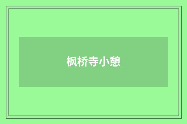 枫桥寺小憩