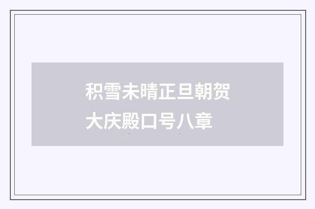 积雪未晴正旦朝贺大庆殿口号八章