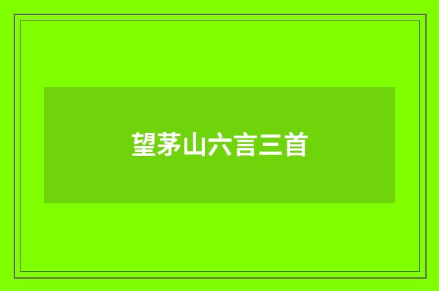 望茅山六言三首