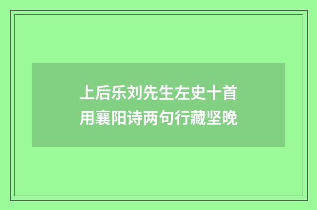 上后乐刘先生左史十首用襄阳诗两句行藏坚晚