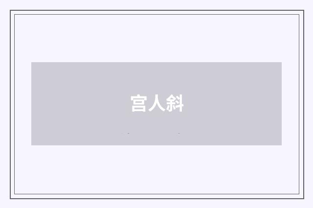 宫人斜