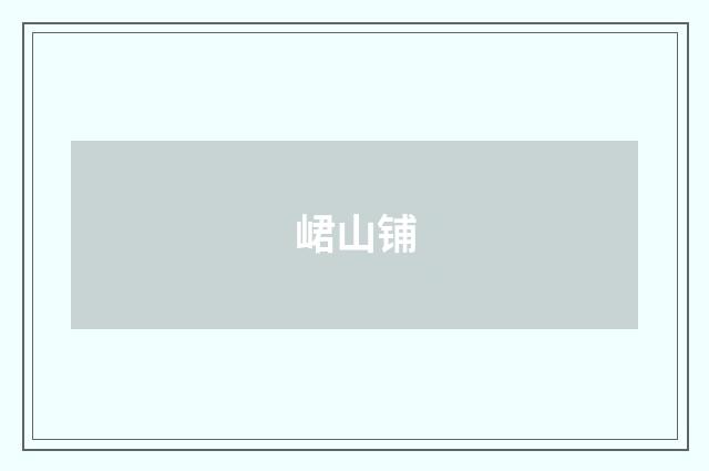峮山铺