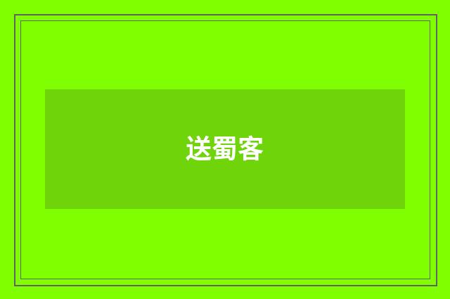 送蜀客