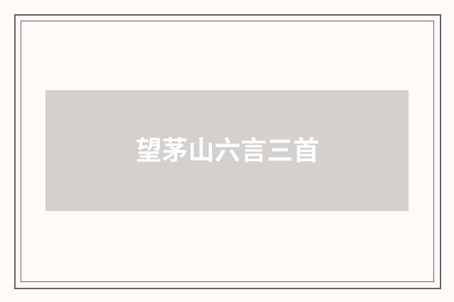 望茅山六言三首