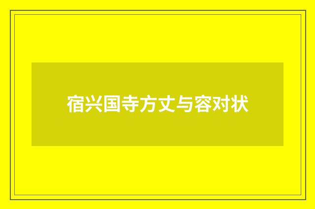 宿兴国寺方丈与容对状