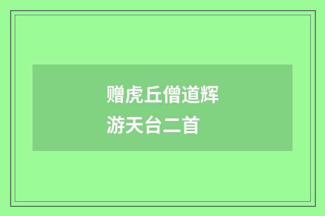 赠虎丘僧道辉游天台二首