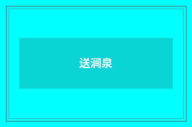 送涧泉