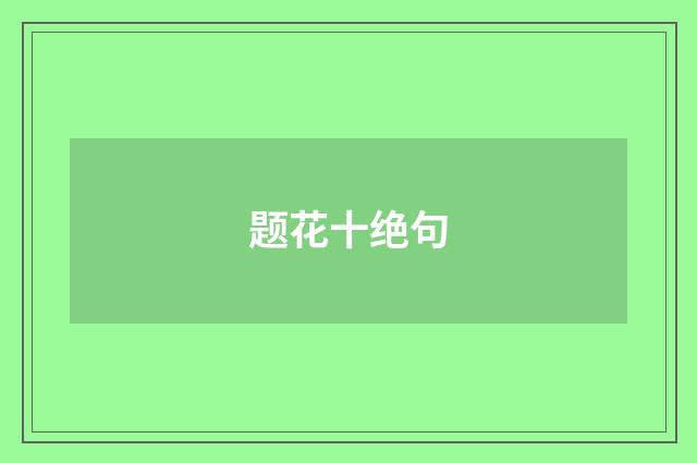 题花十绝句