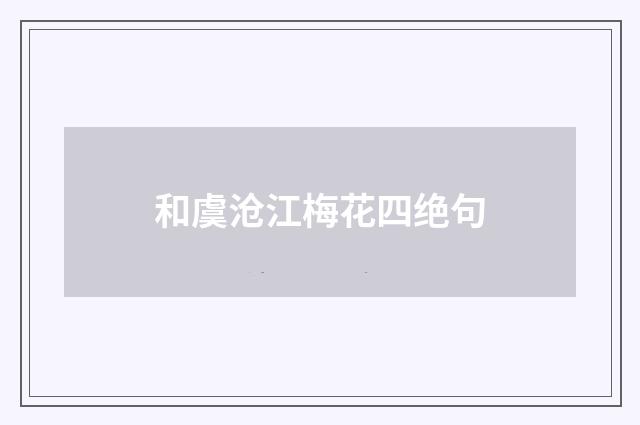 和虞沧江梅花四绝句