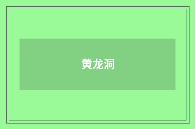 黄龙洞