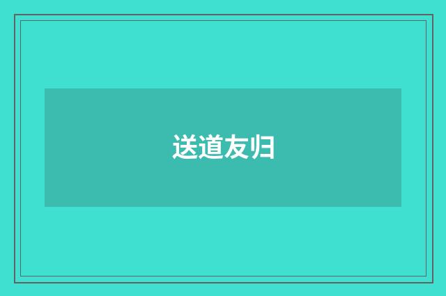 送道友归