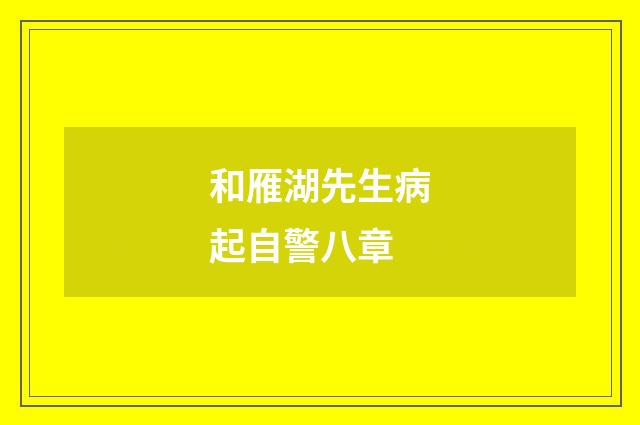 和雁湖先生病起自警八章