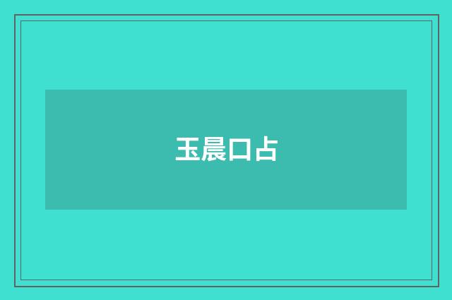 玉晨口占