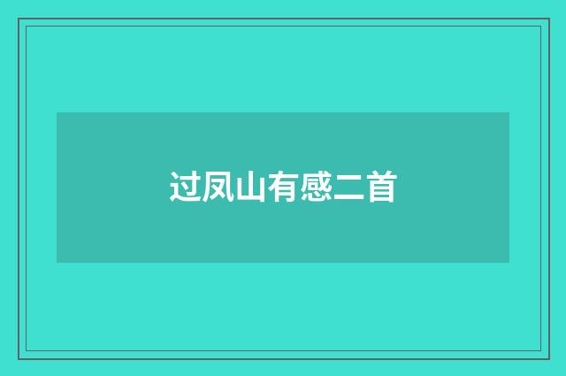 过凤山有感二首