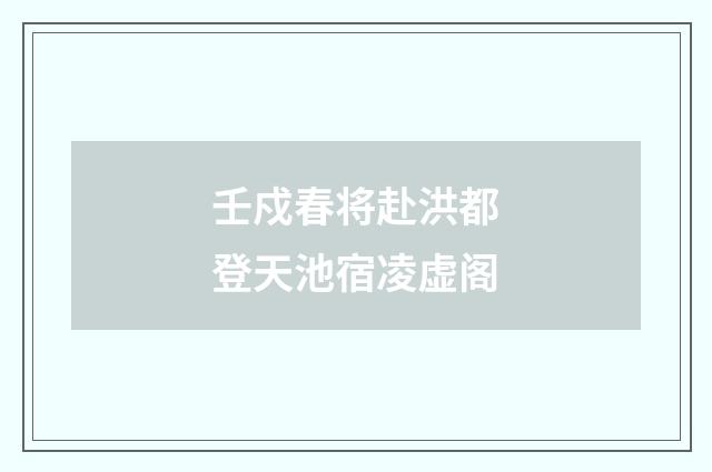 壬戍春将赴洪都登天池宿凌虚阁