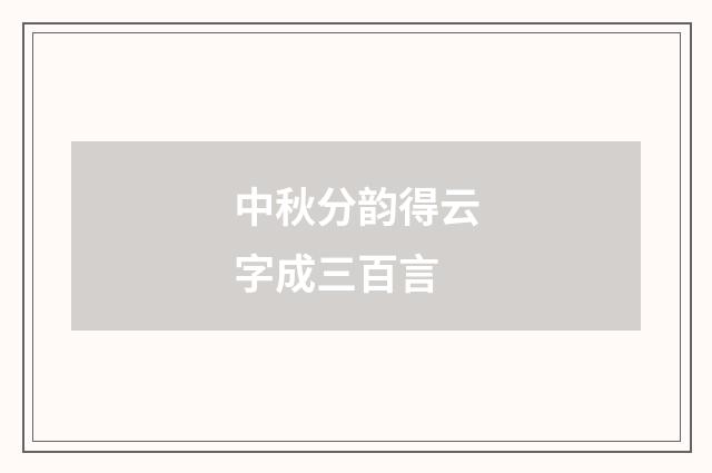 中秋分韵得云字成三百言