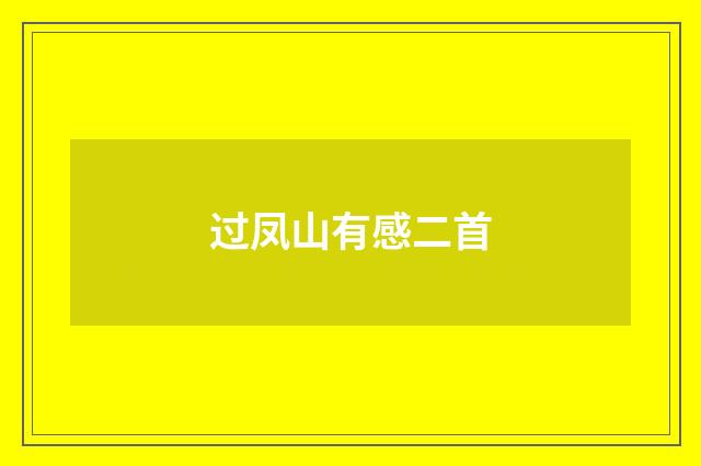 过凤山有感二首
