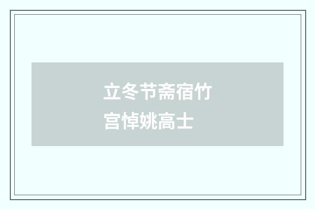 立冬节斋宿竹宫悼姚高士