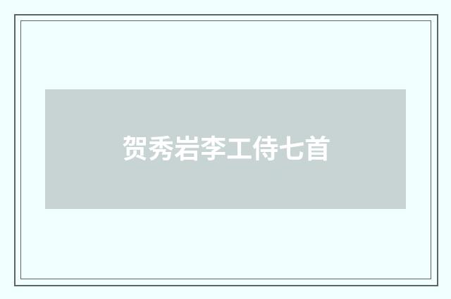 贺秀岩李工侍七首