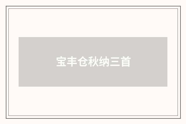 宝丰仓秋纳三首