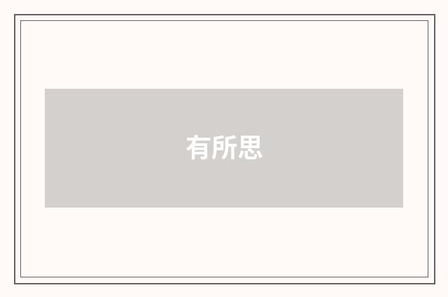 有所思