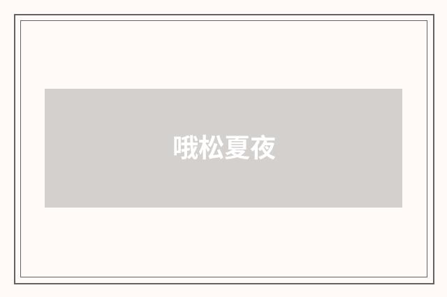 哦松夏夜