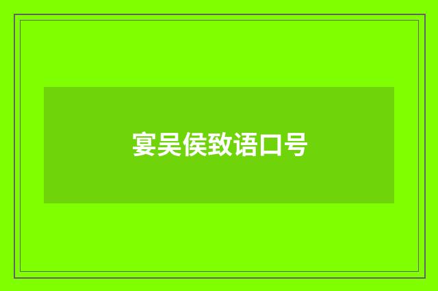 宴吴侯致语口号