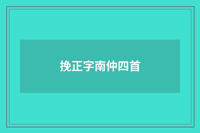 挽正字南仲四首