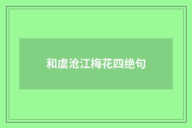 和虞沧江梅花四绝句