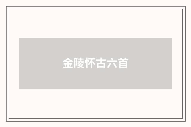 金陵怀古六首