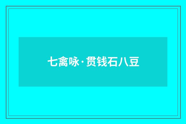 七禽咏·贯钱石八豆