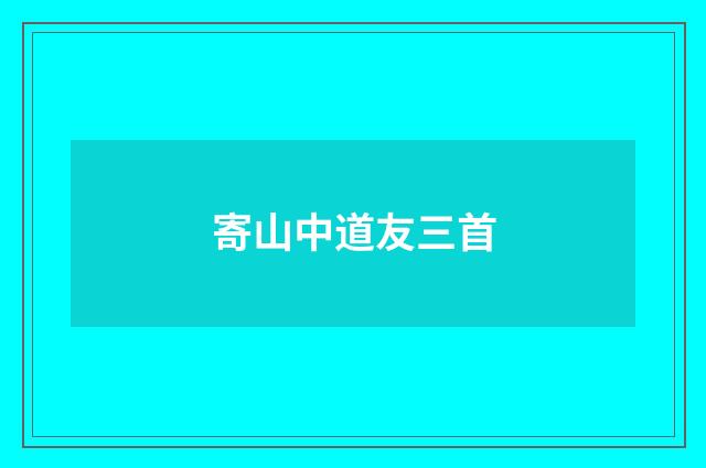 寄山中道友三首
