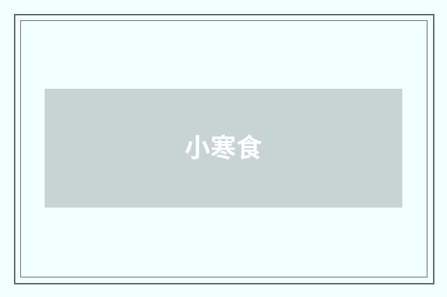 小寒食