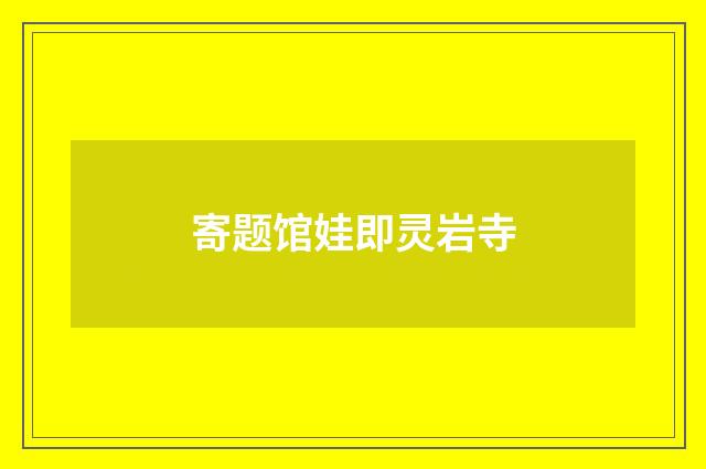 寄题馆娃即灵岩寺